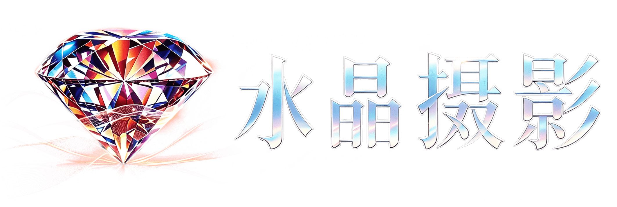 橙子原创摄影